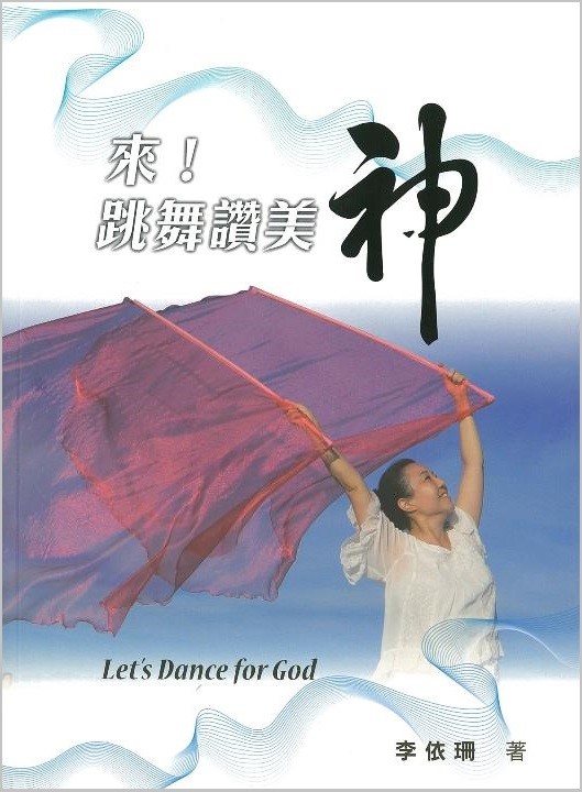 來！跳舞讚美神 封面