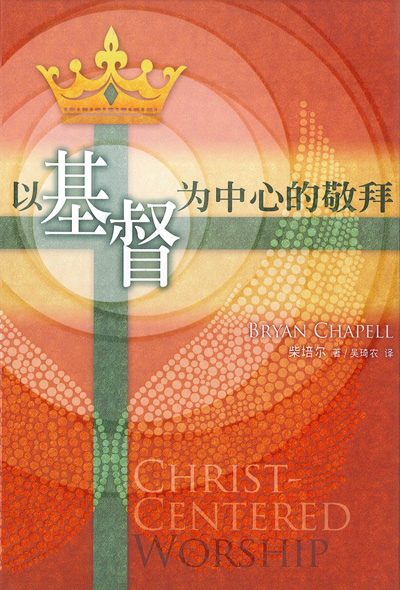 (簡體)以基督為中心的敬拜 封面