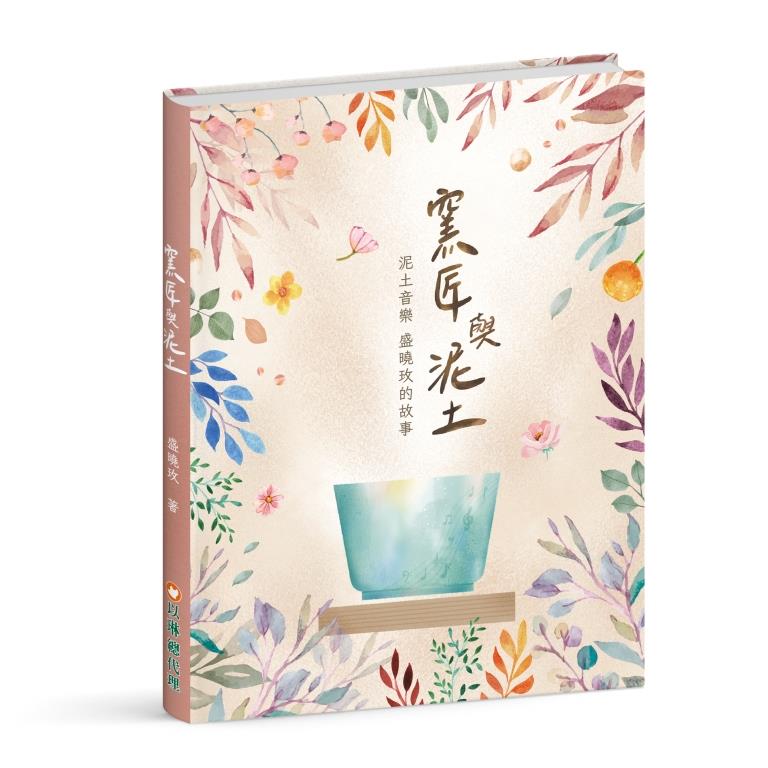 窯匠與泥土(音樂禮物書)--泥土音樂盛曉玫的故事 封面