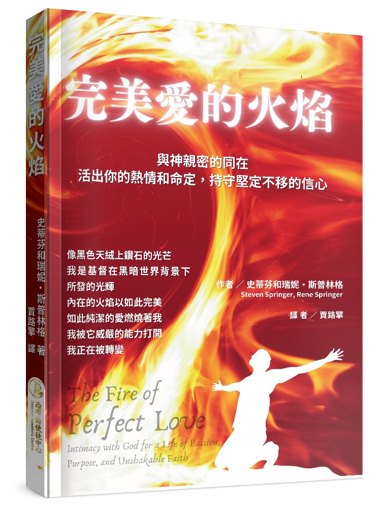 完美愛的火焰--與神親密的同在，活出你的熱情和命定，持守堅定不移的信心 封面