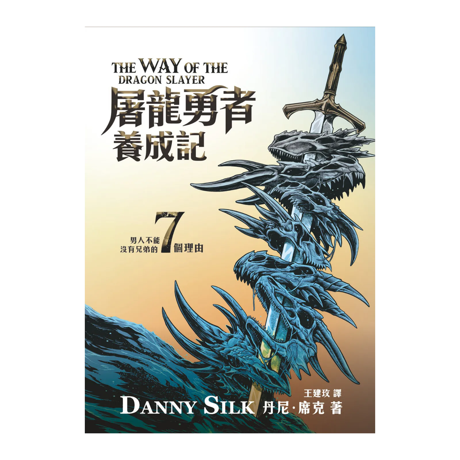 屠龍勇者養成記--男人不能沒有兄弟的7個理由 封面