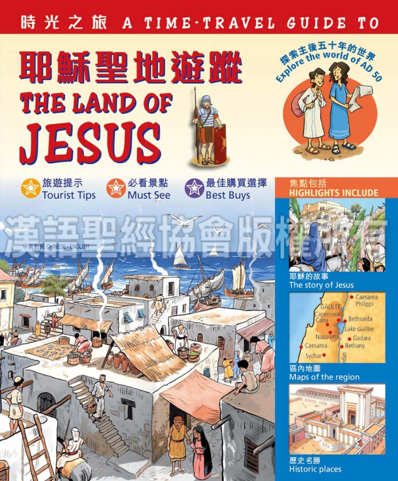 時光之旅--耶穌聖地遊蹤 封面