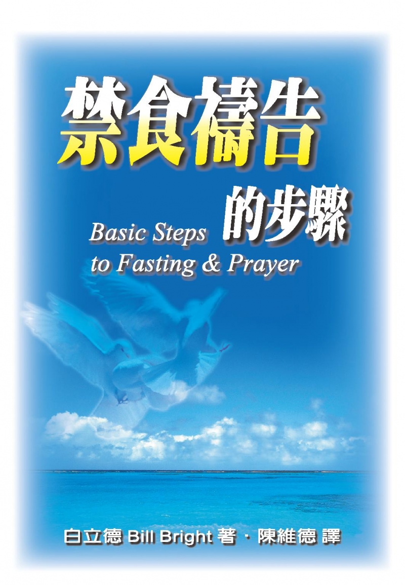 禁食禱告的步驟(禱告小冊) 封面