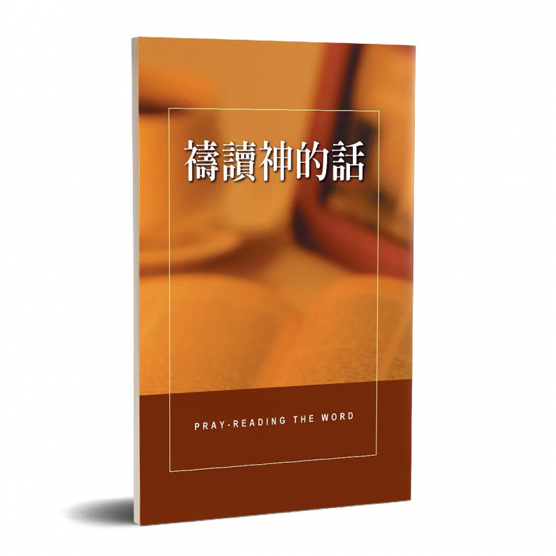 禱讀神的話(中英對照) 封面