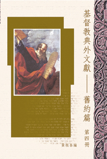 基督教典外文獻--舊約篇（第四冊）--含禧年書 封面