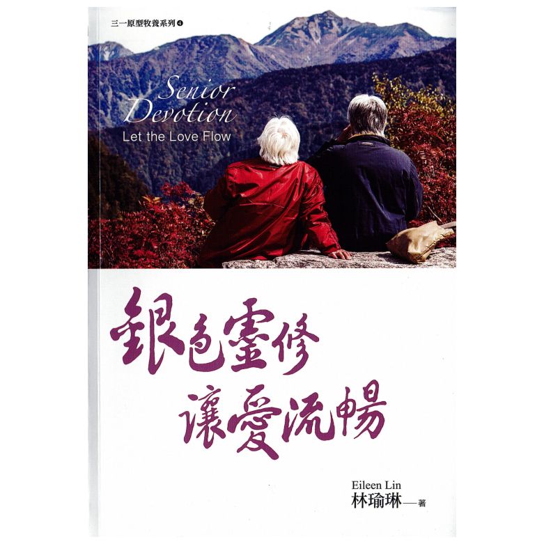 銀色靈修讓愛流暢--三一原型牧養系列4 封面