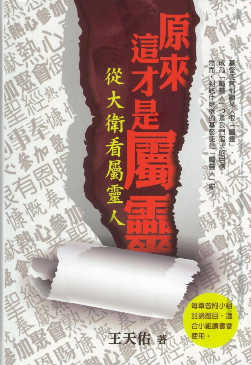 原來這才是屬靈--從大衛看屬靈人(附小組討論題目) 封面