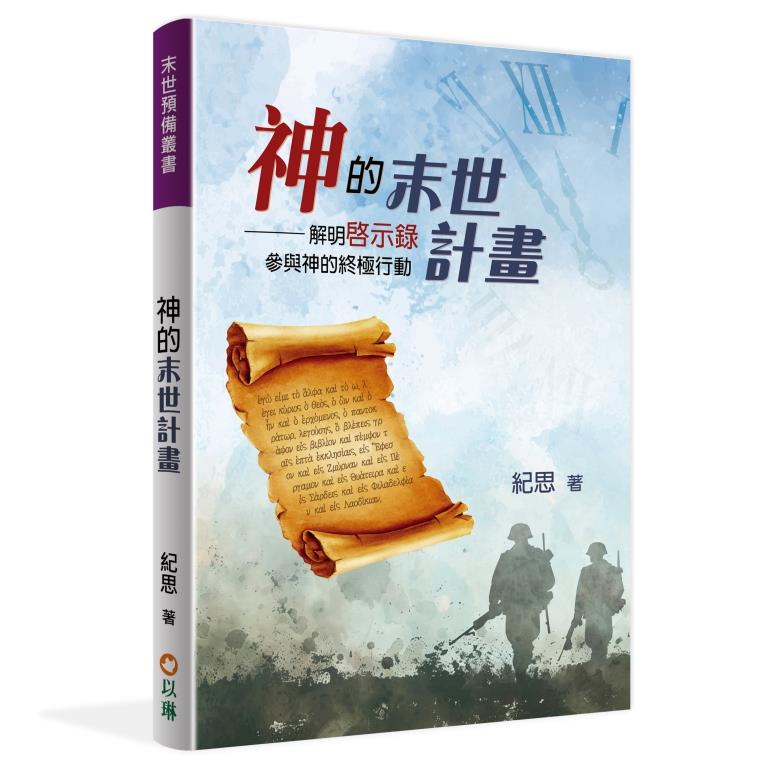 神的末世計畫--解明啟示錄，參與神的終極行動 封面