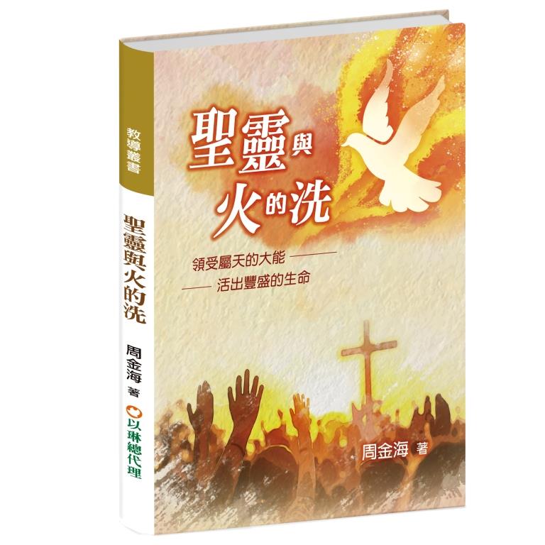 聖靈與火的洗--領受屬天的大能，活出豐盛的生命 封面