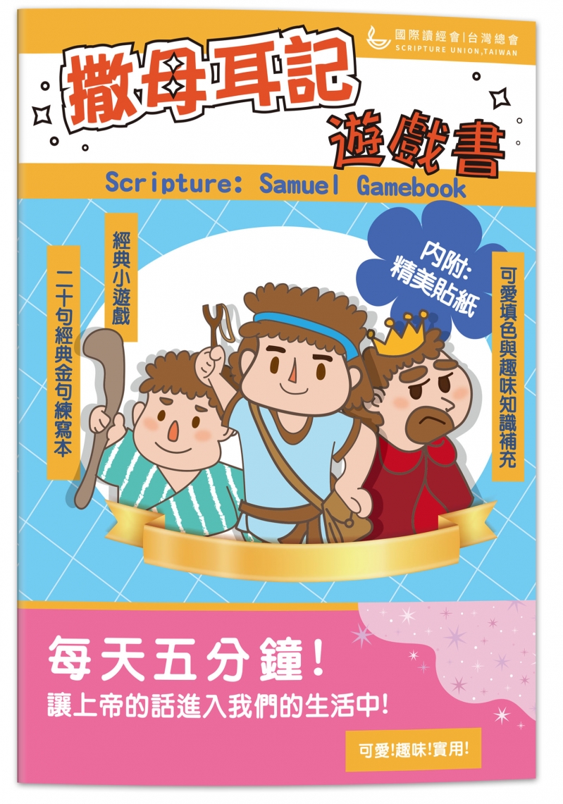 撒母耳記遊戲書(附貼紙)--每天5分鐘，讓上帝的話進入我們的生活中 封面