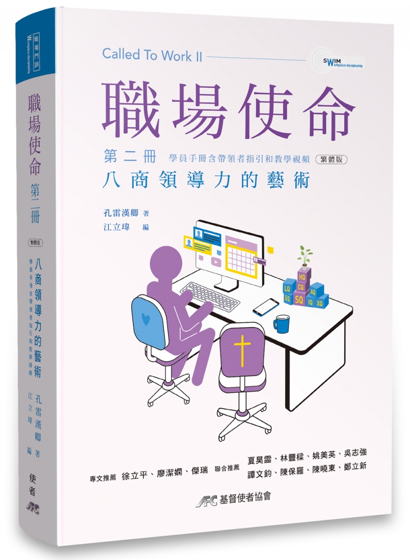 職場使命 第二冊--八商領導力的藝術(附教師指引與教學影片) 封面
