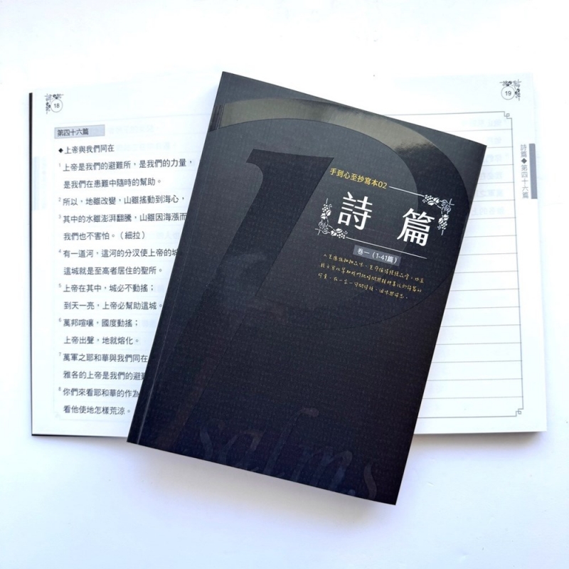 詩篇(1-41篇)--手到心至抄寫本 封面