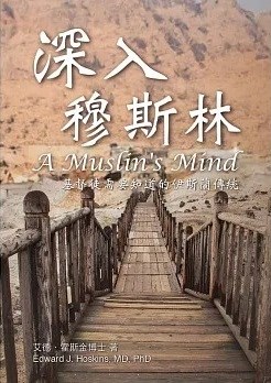 深入穆斯林--基督徒需要知道的伊斯蘭傳統 封面