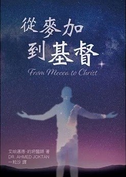 從麥加到基督 封面