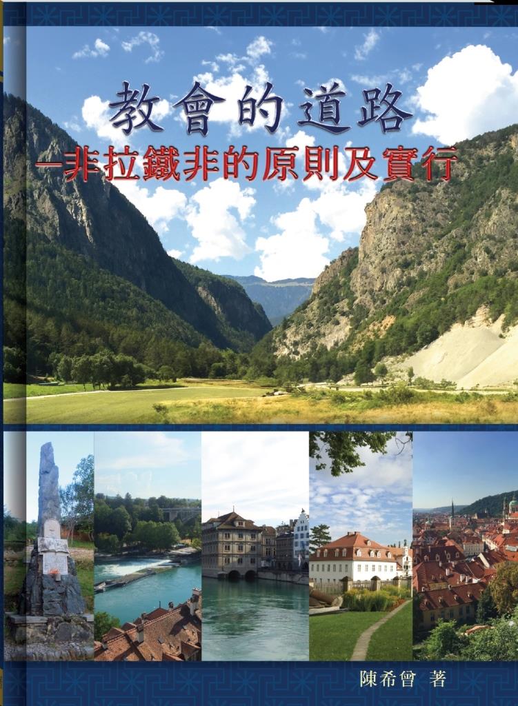 教會的道路--非拉鐵非的原則和實行 封面