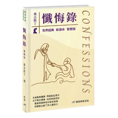 懺悔錄（新譯本） 封面