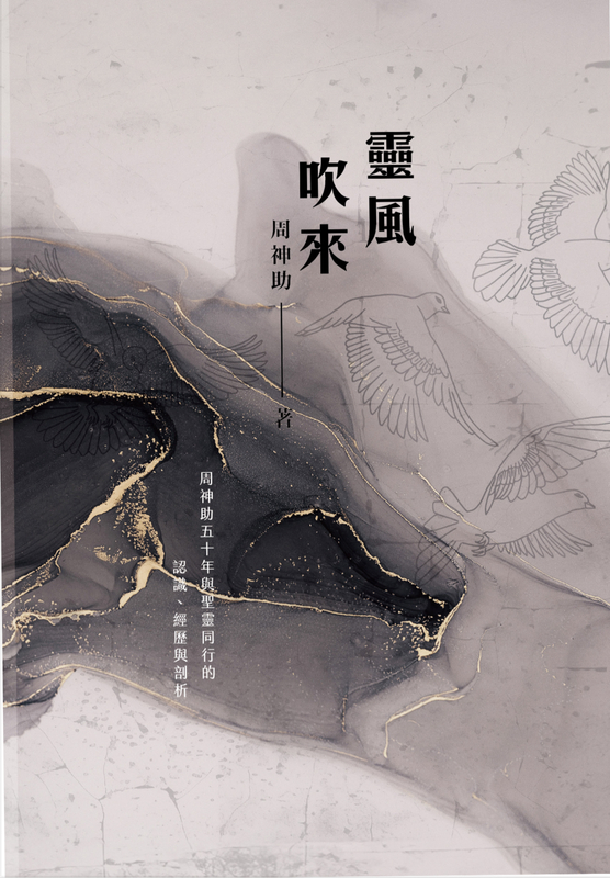 靈風吹來--周神助五十年與聖靈同行的認識、經歷與剖析 封面