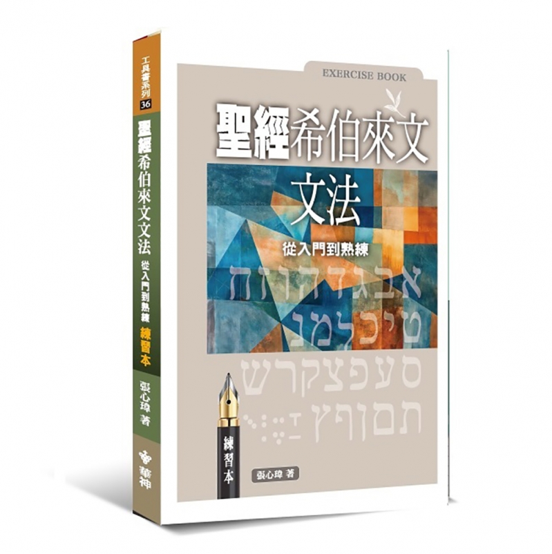 聖經希伯來文文法(練習本)--從入門到熟練 封面