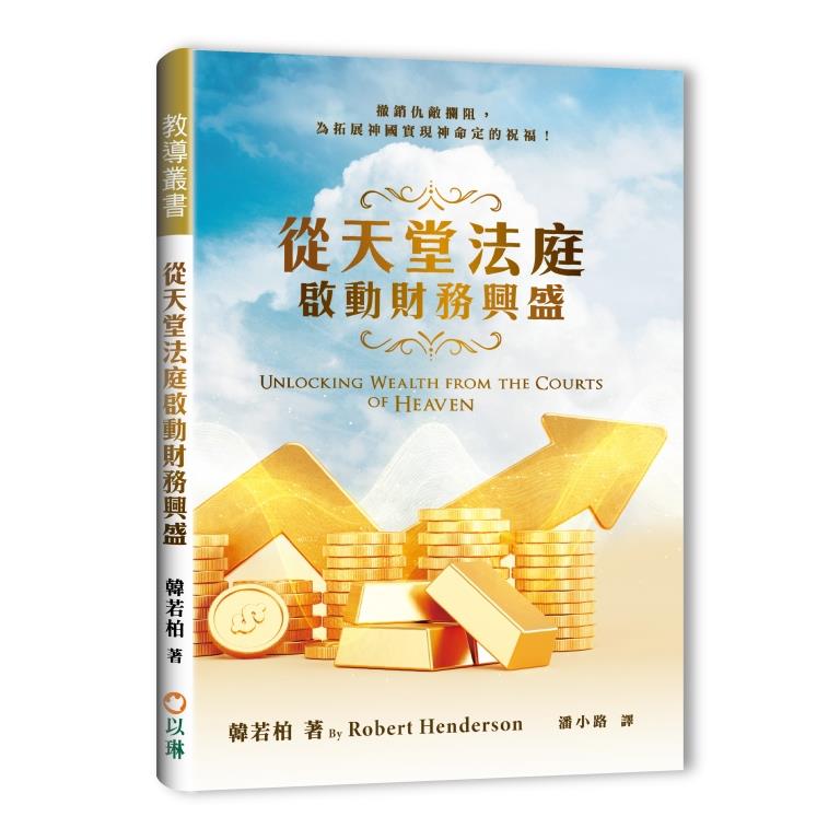 從天堂法庭啟動財務興盛--撤銷仇敵攔阻，為拓展神國實現神命定的祝福！ 封面