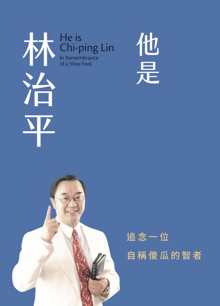 他是林治平--追念一位自稱傻瓜的智者 封面