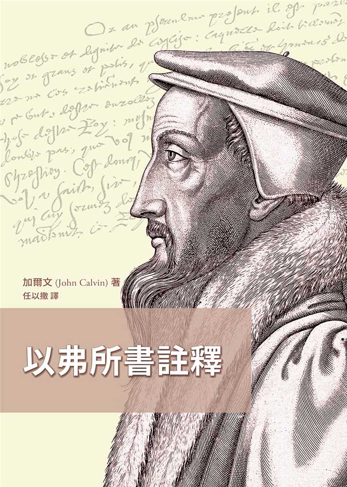以弗所書註釋(四版) 封面