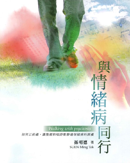 與情緒病同行--如何以祈禱、讀聖經和唱詩歌勝過情緒病的困擾 封面