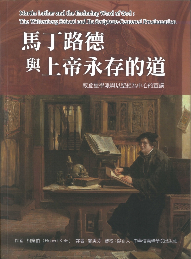 馬丁路德與上帝永存的道--威登堡學派與以聖經為中心的宣講 封面