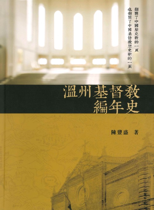 溫州基督教編年史(1867-1966) 封面