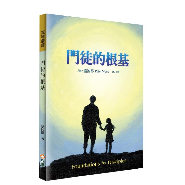 門徒的根基--門徒訓練手冊(彩色插圖) 封面