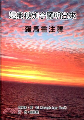 這奧秘如今顯明出來--羅馬書注釋 封面