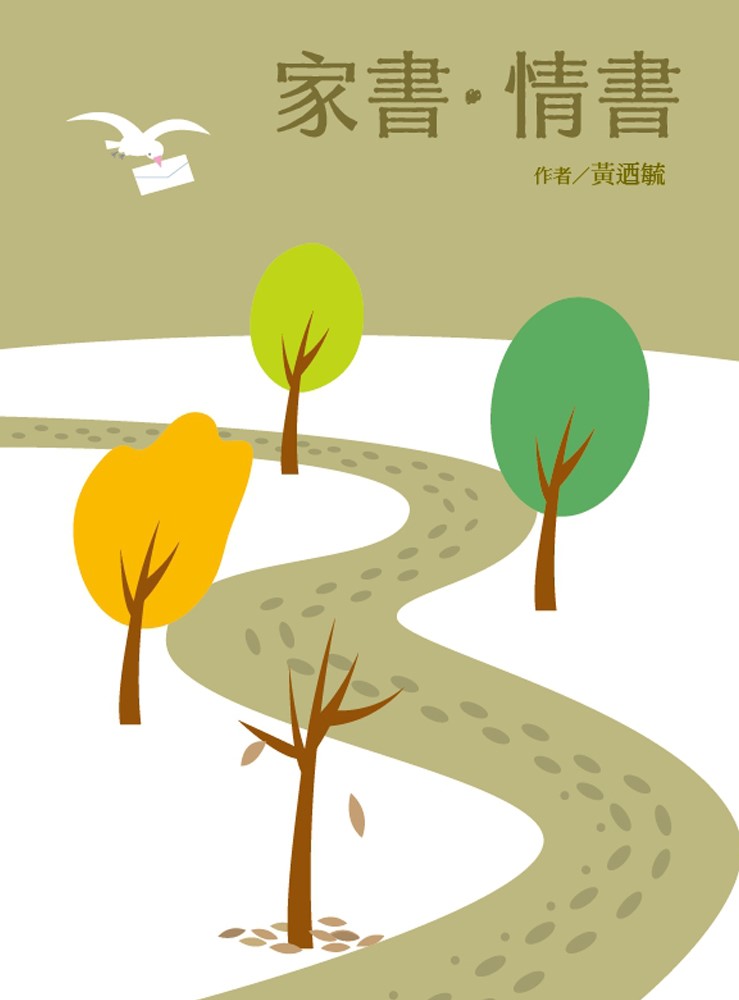 家書.情書--談家庭中的生命教育 封面