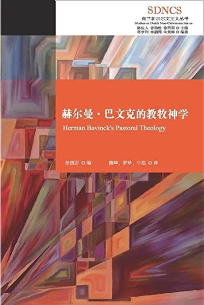 (簡體中文)赫爾曼．巴文克的教牧神學 封面