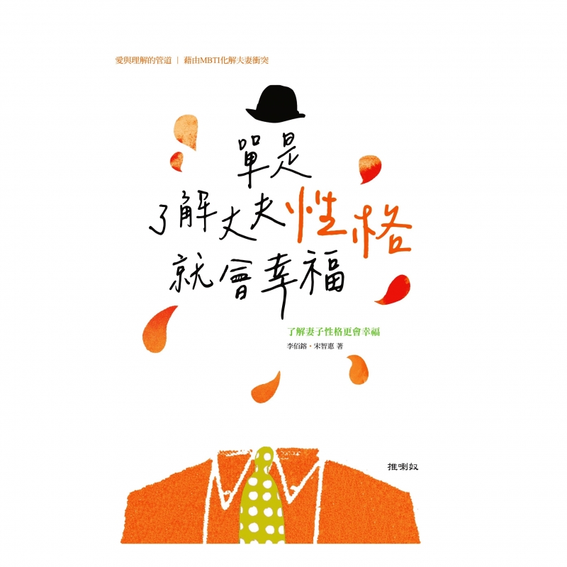 單是了解丈夫性格就會幸福--愛與理解的管道，藉由MBTI化解夫妻衝突 封面