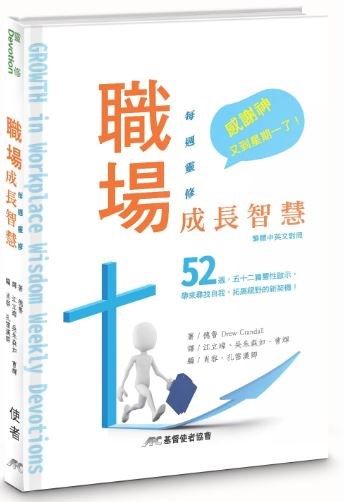 職場成長智慧-每週靈修(中英對照) 封面