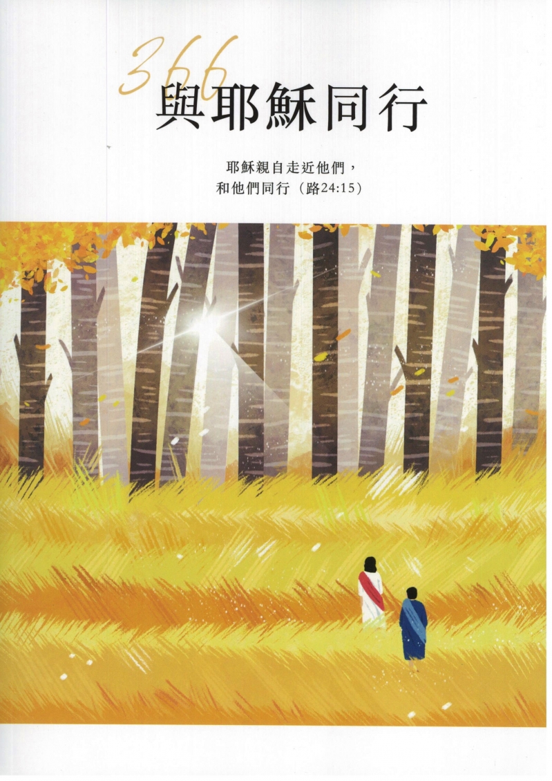 與耶穌同行366靈修教材--2024年7-9月 封面