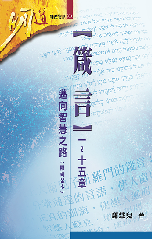 箴言(一~十五章)--邁向智慧之路(附研習本)--明道研經叢書20A 封面