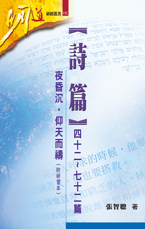詩篇(四十二~七十二篇)--夜昏沉，仰天而禱(附研習本)--明道研經叢書19C 封面