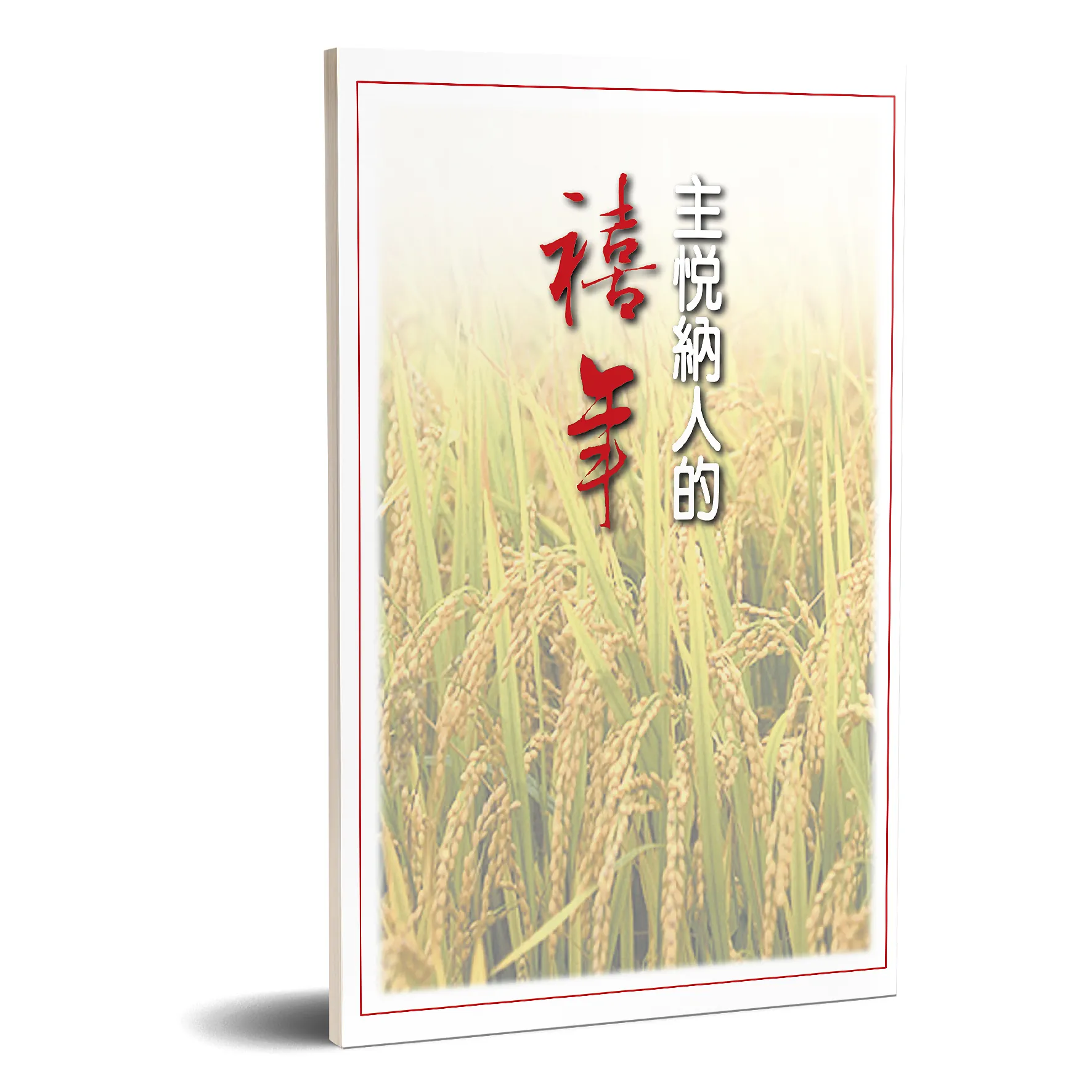 主悅納人的禧年(二版) 封面