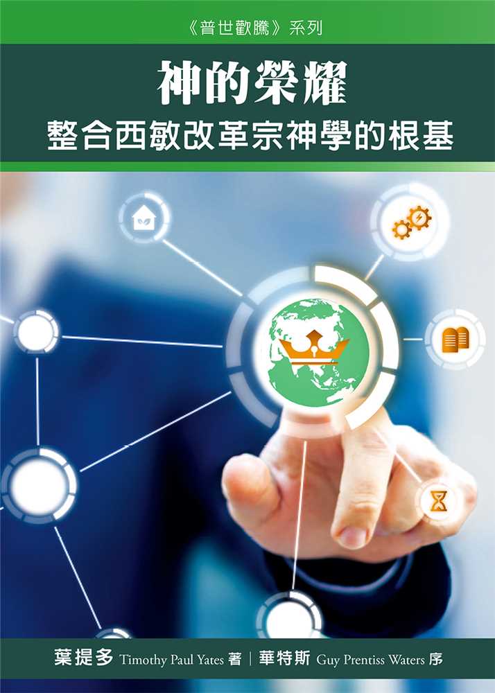 神的榮耀(修訂版)--整合西敏改革宗神學的根基 封面