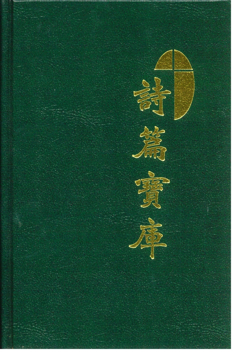 詩篇寶庫(九版) 封面