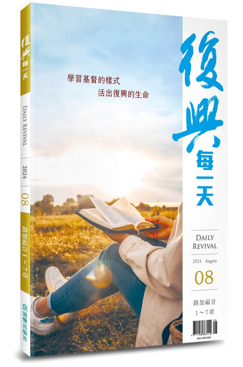 復興每一天(8月) 封面