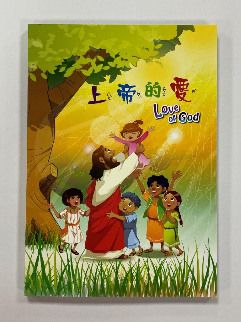 上帝的愛--中英對照注音繪本(Y-P275) 封面