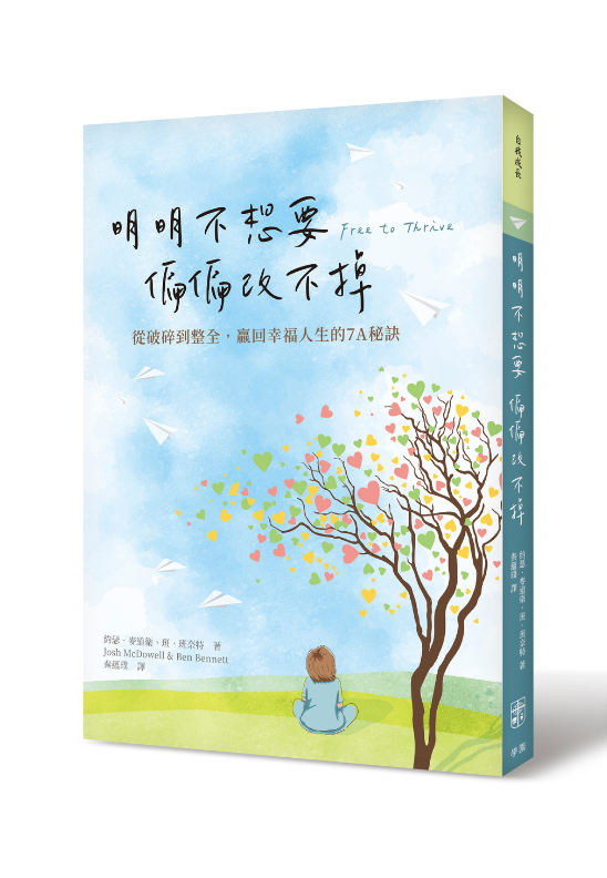 明明不想要，偏偏改不掉--從破碎到整全，贏回幸福人生的7A秘訣 封面