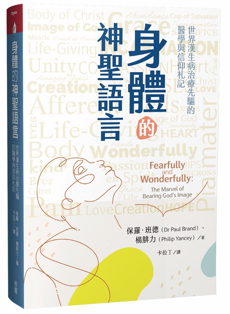 身體的神聖語言--世界漢生病治療先驅的醫學與信仰札記(神的形像+神的傑作，更新版) 封面
