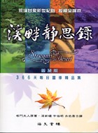 溪畔靜思錄(普及版)--366天每日靈修(荒漠甘泉新世紀版) 封面