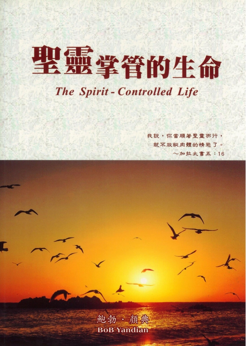 聖靈掌管的生命--加拉太書研討 封面