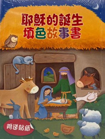 耶穌的誕生--填色故事書(附貼紙) 封面