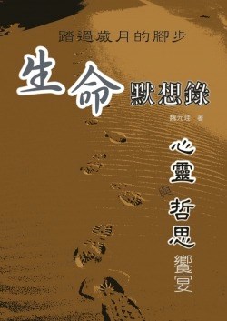 踏過歲月的腳步--生命默想錄: 心靈與哲思饗宴 封面