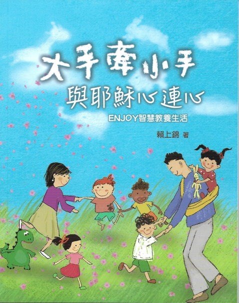 大手牽小手，與耶穌心連心--ENJOY智慧教養生活 封面