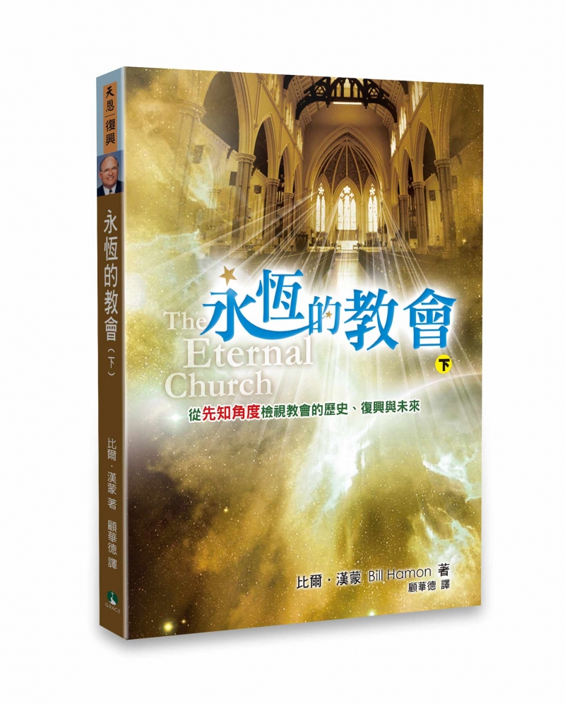 永恆的教會(下)--從先知角度檢視教會的歷史、復興與未來 封面